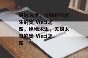 突破关卡，体验绝地求生的奥 Vinci之路，绝地求生，无畏未知的奥 Vinci之路
