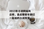 2013年小说网站风云榜，盘点那些年我们一起追的小说天堂
