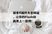 探索fl插件大全网站，让你的Flash动画更上一层楼！