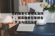 您的搜索引擎排名如何？，提高搜索引擎排名，方法与技巧分享