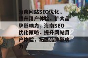 海南网站SEO优化，提升用户体验，扩大品牌影响力，海南SEO优化策略，提升网站用户体验，拓展品牌影响力