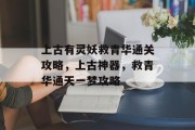 上古有灵妖救青华通关攻略，上古神器，救青华通天一梦攻略
