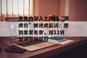 京东内部人士回应“震虎价”被途虎起诉：感到非常无奈，双11将坚决坚持低价