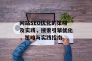 网站SEO优化的策略及实践，搜索引擎优化，策略与实践指南