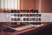瘟疫公司的通关攻略，一份必备的疫情防控知识指南，瘟疫公司过关攻略，防控知识全攻略