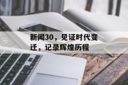 新闻30，见证时代变迁，记录辉煌历程