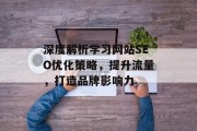 深度解析学习网站SEO优化策略，提升流量，打造品牌影响力