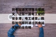 供电站通关详细攻略图文,让你一游电工业的安全港,电工通宵,教你如何顺利通过供电站关舱的全攻略