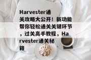 Harvester通关攻略大公开！新功能帮你轻松通关关键环节，过关高手教程，Harvester通关秘籍