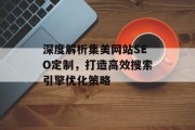 深度解析集美网站SEO定制，打造高效搜索引擎优化策略