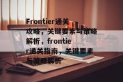 Frontier通关攻略，关键要素与策略解析，frontier通关指南，关键要素与策略解析