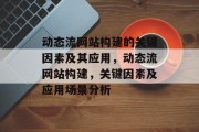 动态流网站构建的关键因素及其应用，动态流网站构建，关键因素及应用场景分析