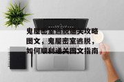 鬼屋密室逃脱通关攻略图文，鬼屋密室逃脱，如何顺利通关图文指南