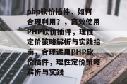 php砍价插件，如何合理利用？，高效使用PHP砍价插件，理性定价策略解析与实践指南，合理运用PHP砍价插件，理性定价策略解析与实践