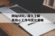 网站SEO，深入了解其核心工作与优化策略
