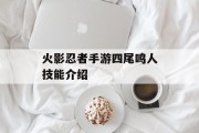 火影忍者手游四尾鸣人技能介绍