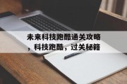 未来科技跑酷通关攻略，科技跑酷，过关秘籍