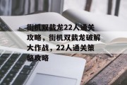 街机双截龙22人通关攻略,街机双截龙破解大作战,22人通关策略攻略