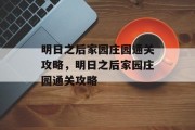 明日之后家园庄园通关攻略，明日之后家园庄园通关攻略