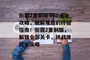 街霸2重制版手动通关攻略，破解难题的终极指南！街霸2重制版，解锁全部关卡，挑战难题全攻略