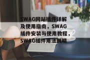 SWAG网站插件详解及使用指南，SWAG插件安装与使用教程，SWAG插件用法说明