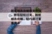 新纸嫁衣攻略图文教程，教你轻松过关，新纸嫁衣攻略，轻巧通过重重关卡