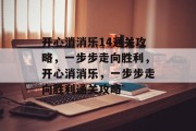 开心消消乐14通关攻略,一步步走向胜利,开心消消乐,一步步走向胜利通关攻略
