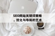 SEO网站关键词策略，优化与布局的艺术