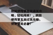 桃园梗传第五关通关攻略，轻松闯关！，桃园梗传第五关过关攻略，快速通关必备！