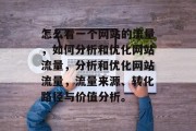 怎么看一个网站的流量，如何分析和优化网站流量，分析和优化网站流量，流量来源、转化路径与价值分析。