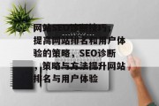 网站SEO诊断技巧，提高网站排名和用户体验的策略，SEO诊断，策略与方法提升网站排名与用户体验