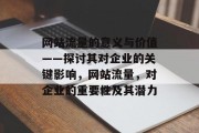 网站流量的意义与价值——探讨其对企业的关键影响，网站流量，对企业的重要性及其潜力