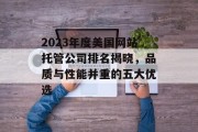 2023年度美国网站托管公司排名揭晓，品质与性能并重的五大优选