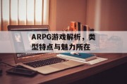 ARPG游戏解析，类型特点与魅力所在