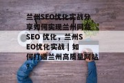 兰州SEO优化实战分享如何实现兰州网站 SEO 优化,兰州SEO优化实战 | 如何打造兰州高质量网站? 兰州SEO优化实战分享如何实现兰州网站 SEO 优化,兰州SEO优化实战 | 如何打造兰州高质量网站?