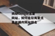 揭秘Google流量网站，如何吸引海量流量并提升网站排名