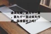 通关攻略，第九十一章，第九十一章过关大作战，你准备好了吗？