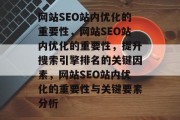 网站SEO站内优化的重要性,网站SEO站内优化的重要性,提升搜索引擎排名的关键因素,网站SEO站内优化的重要性与关键要素分析
