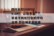 四川长虹(600839.SH)：公司市盈率高于所处行业的平均水平 存在换手率较高的风险