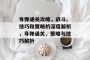 导弹通关攻略，战斗、技巧和策略的深度解析，导弹通关，策略与技巧解析