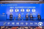 第21届中国国际金融论坛闭幕