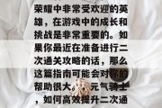 元气骑士是一款在王者荣耀中非常受欢迎的英雄,在游戏中的成长和挑战是非常重要的。如果你最近在准备进行二次通关攻略的话,那么这篇指南可能会对你的帮助很大。,元气骑士,如何高效提升二次通关能力? 元气骑士是一款在王者荣耀中非常受欢迎的英雄,在游戏中的成长和挑战是非常重要的。如果你最近在准备进行二次通关攻略的话,那么这篇指南可能会对你的帮助很大。,元气骑士,如何高效提升二次通关能力?