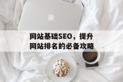 网站基础SEO，提升网站排名的必备攻略