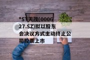 *ST天茂(000627.SZ)拟以股东会决议方式主动终止公司股票上市