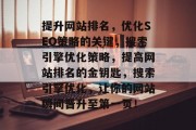 提升网站排名，优化SEO策略的关键，搜索引擎优化策略，提高网站排名的金钥匙，搜索引擎优化，让你的网站瞬间晋升至第一页！