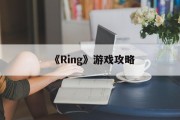 《Ring》游戏攻略