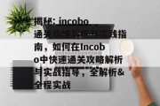揭秘: incobo通关攻略解析与实践指南,如何在Incobo中快速通关攻略解析与实战指导,全解析&全程实战
