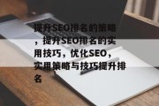 提升SEO排名的策略，提升SEO排名的实用技巧，优化SEO，实用策略与技巧提升排名