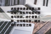 逃脱者快速通关第二期攻略，从头开始面对困难与挑战，逃亡者第二期，全攻略分享，破冰前行的智慧之路