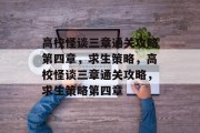 高校怪谈三章通关攻略第四章,求生策略,高校怪谈三章通关攻略,求生策略第四章